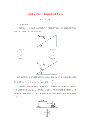 （課標(biāo)版）高考物理二輪復(fù)習(xí) 專(zhuān)題限時(shí)訓(xùn)練3 拋體運(yùn)動(dòng)與圓周運(yùn)動(dòng)（含解析）-人教版高三全冊(cè)物理試題