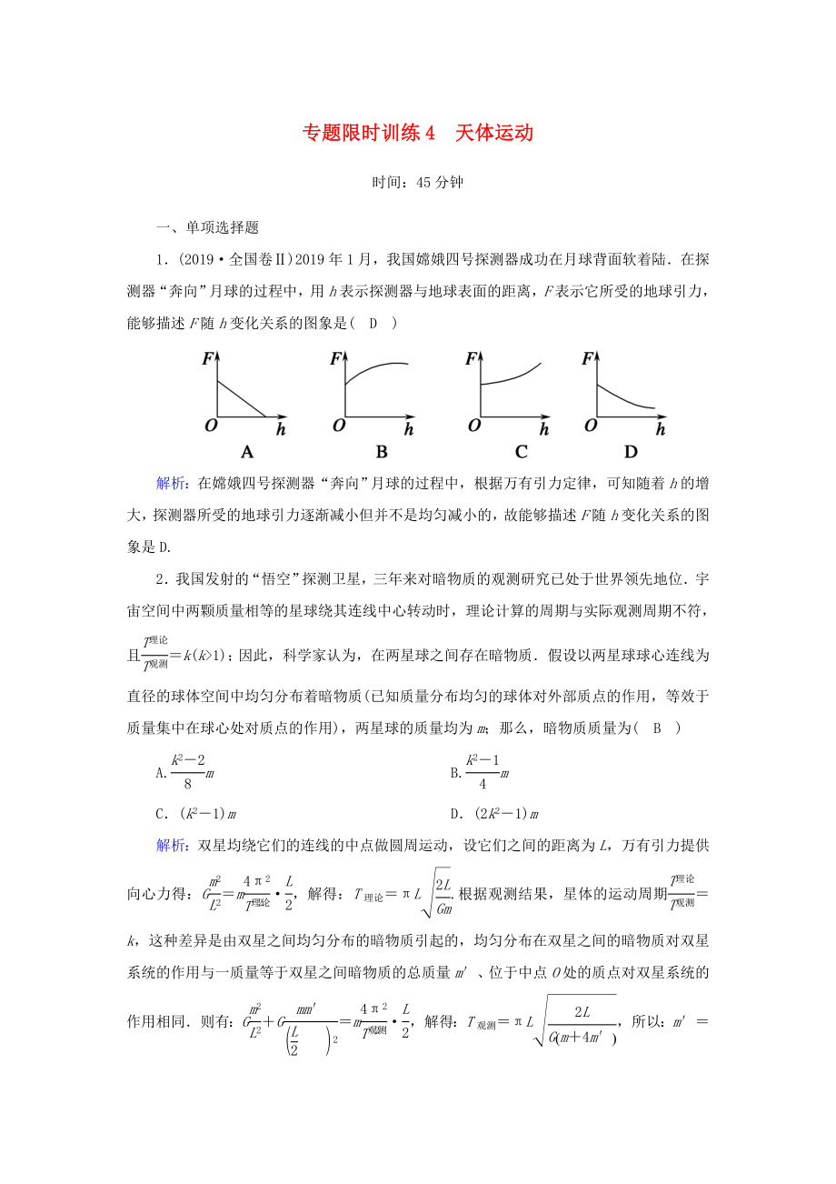 （课标版）高考物理二轮复习 专题限时训练4 天体运动（含解析）-人教版高三全册物理试题_第1页