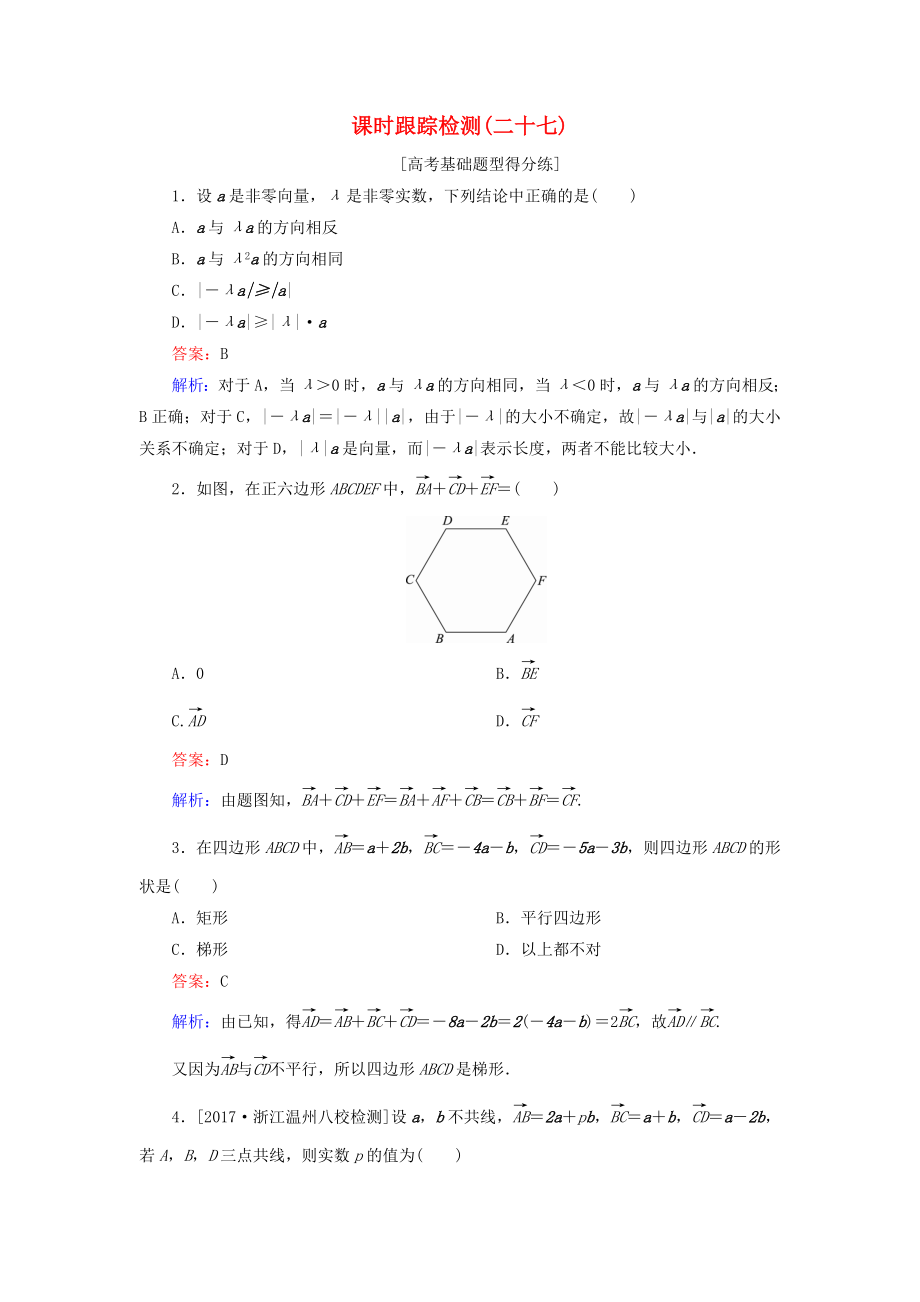 （課標通用）高考數(shù)學(xué)一輪復(fù)習(xí) 課時跟蹤檢測27 理-人教版高三全冊數(shù)學(xué)試題_第1頁