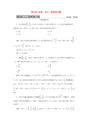 （課標(biāo)通用版）高考數(shù)學(xué)大一輪復(fù)習(xí) 第九章 平面解析幾何 第10講 定值、定點、探索性問題檢測 文-人教版高三全冊數(shù)學(xué)試題