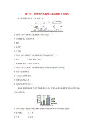 （課標(biāo)版）高考地理一輪總復(fù)習(xí) 第四單元 地球上的水 第一講 自然界的水循環(huán)與水資源的合理利用檢測(cè) 新人教版-新人教版高三全冊(cè)地理試題