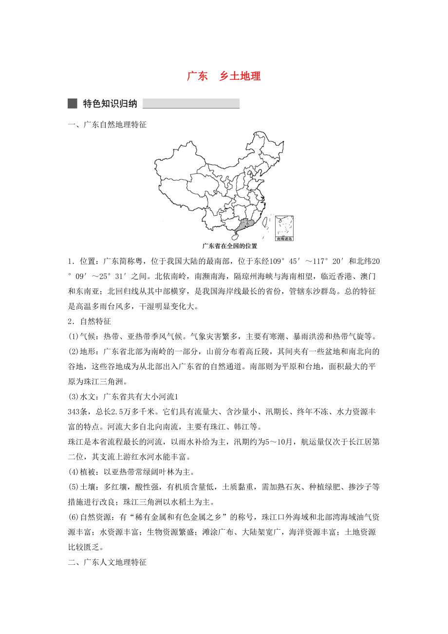 （课标通用）高考地理二轮复习 考前三个月 广东乡土地理_第1页