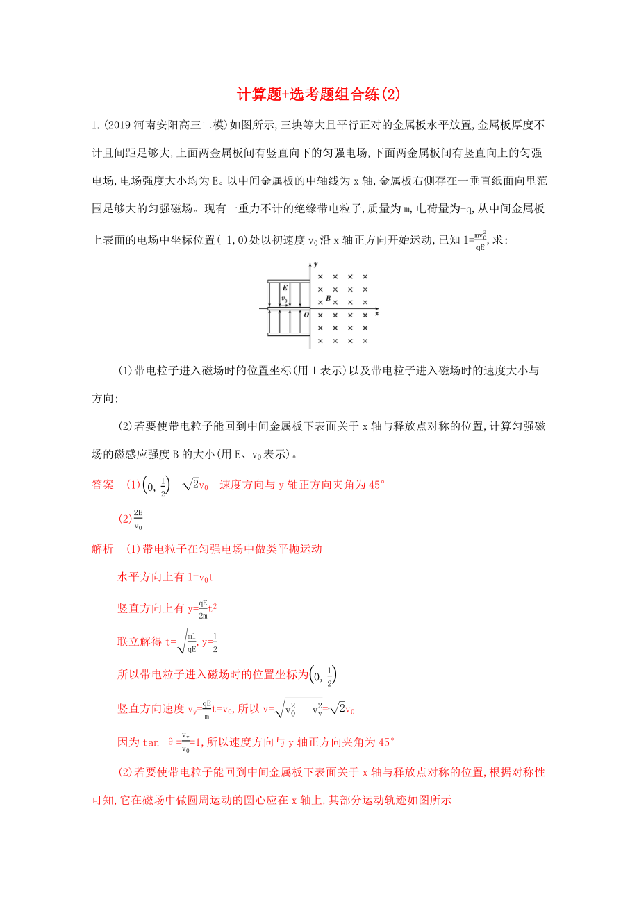 （課標(biāo)版）高考物理二輪復(fù)習(xí) 13計(jì)算題 選考題組合練（2）-人教版高三全冊(cè)物理試題_第1頁(yè)