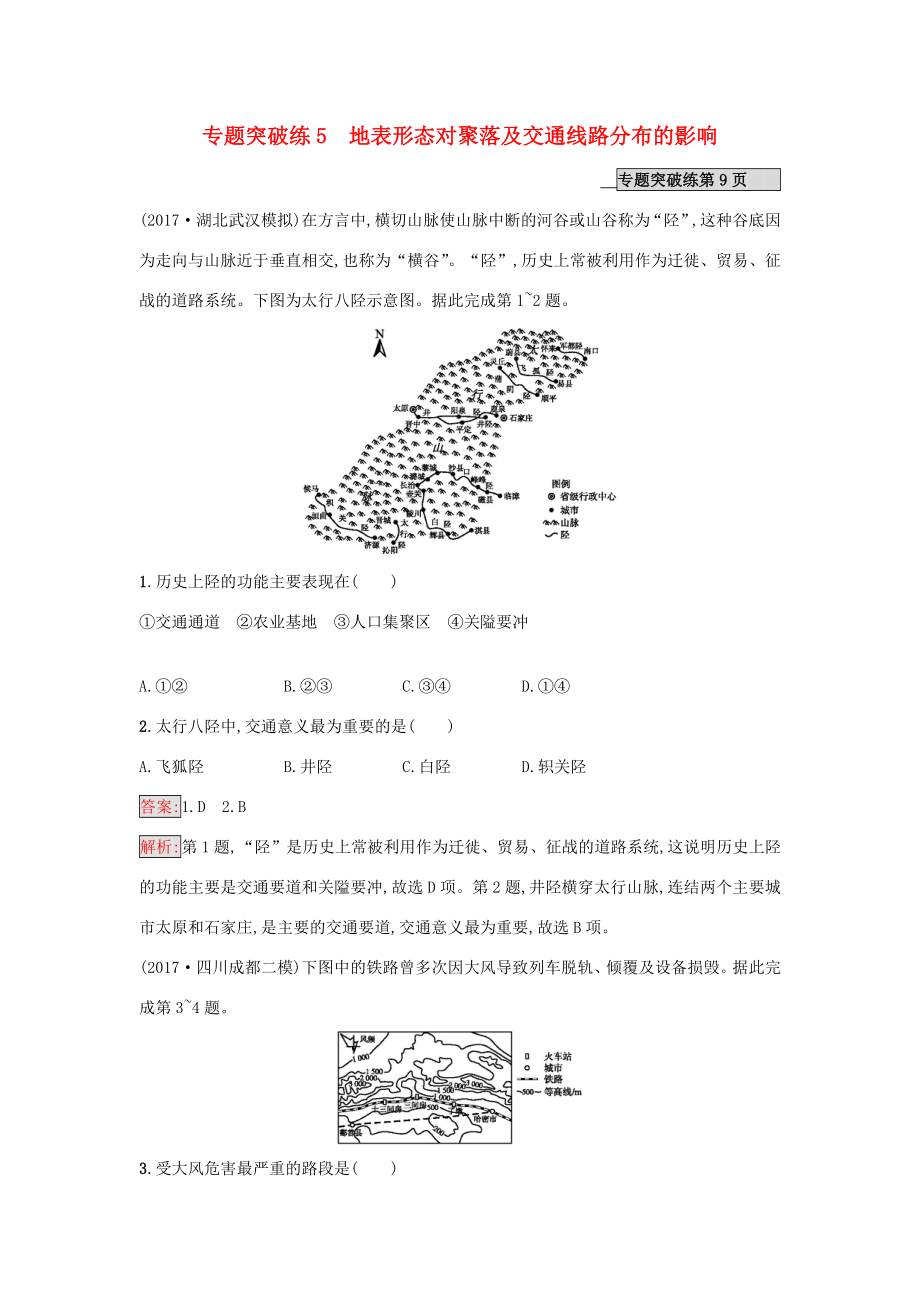 （課標(biāo)版）高考地理二輪復(fù)習(xí) 專題突破練5 地表形態(tài)對(duì)聚落及交通線路分布的影響 新人教版-新人教版高三全冊(cè)地理試題_第1頁