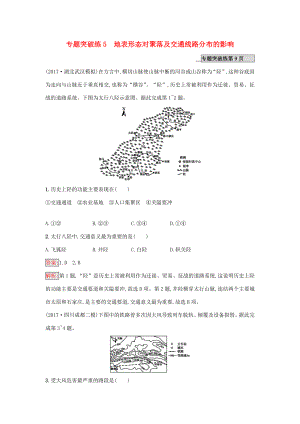 （課標(biāo)版）高考地理二輪復(fù)習(xí) 專題突破練5 地表形態(tài)對(duì)聚落及交通線路分布的影響 新人教版-新人教版高三全冊(cè)地理試題