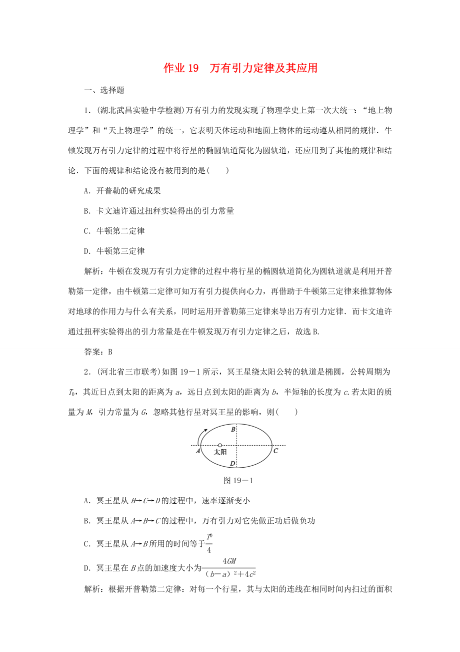 （課標(biāo)通用）高考物理一輪復(fù)習(xí) 作業(yè)19 萬有引力定律及其應(yīng)用（含解析）-人教版高三全冊物理試題_第1頁