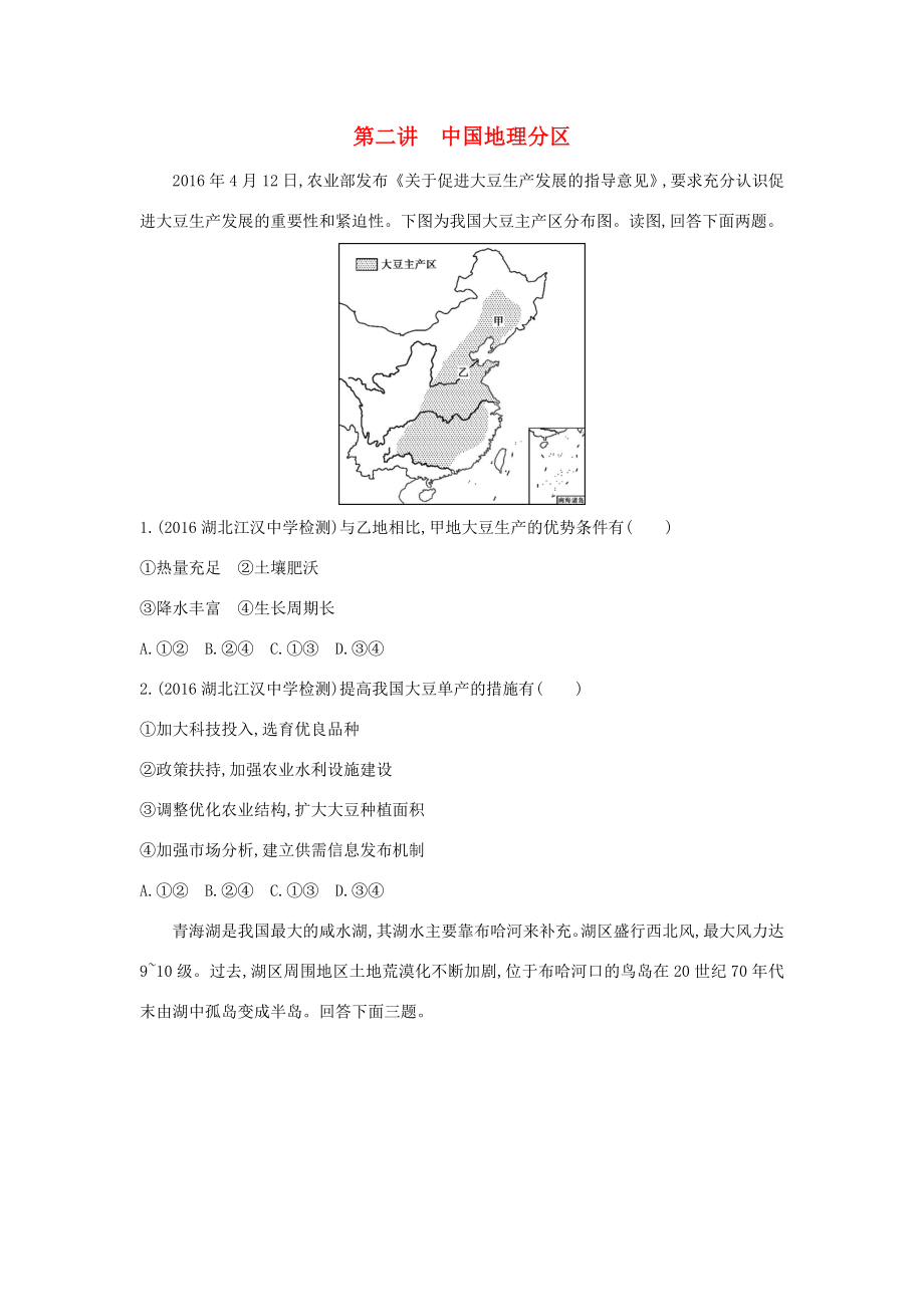 （課標版）高考地理一輪總復習 第十七單元 中國地理 第二講 中國地理分區(qū)檢測 新人教版-新人教版高三全冊地理試題_第1頁