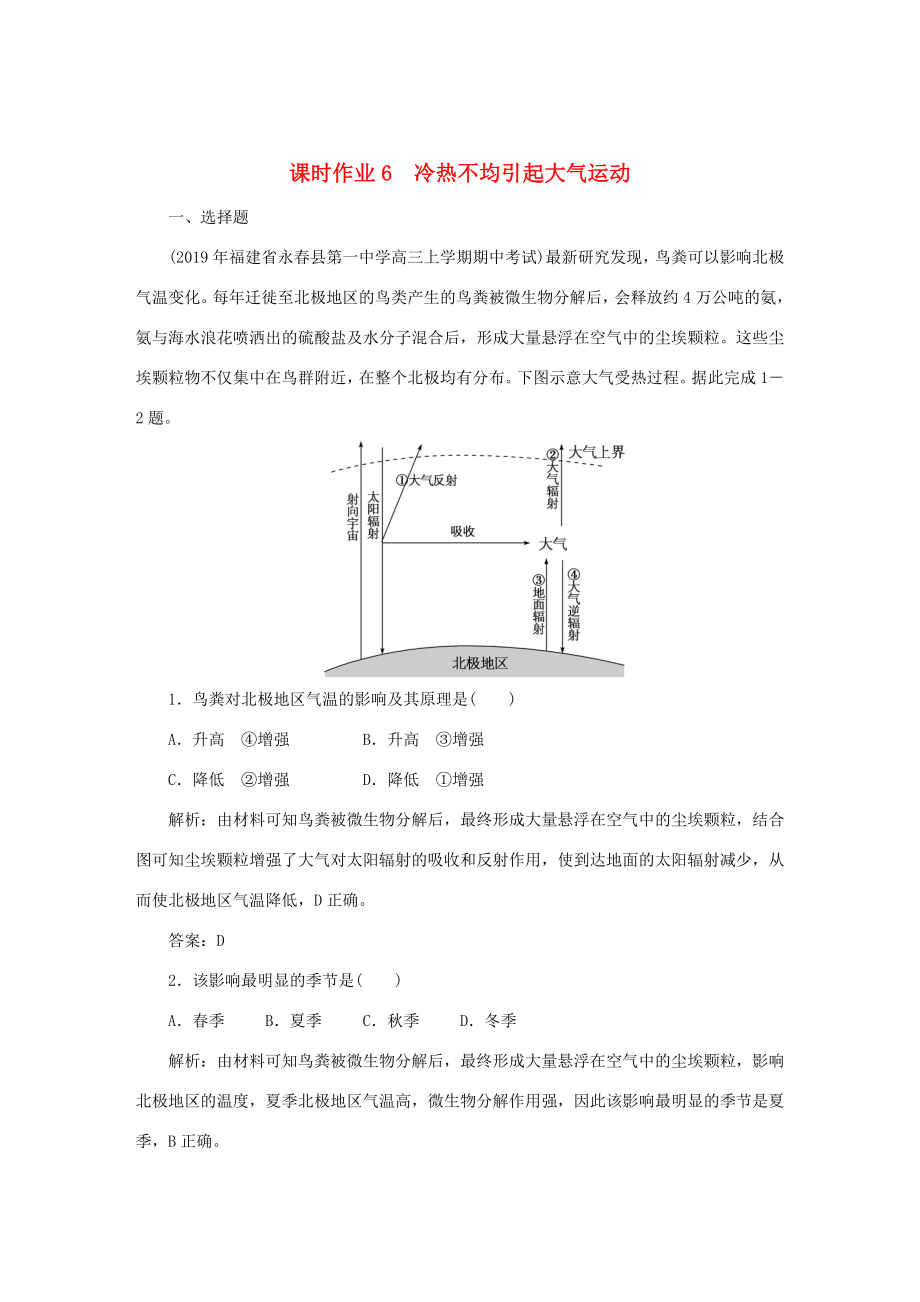 （課標(biāo)通用）高考地理一輪復(fù)習(xí) 課時(shí)作業(yè)6 冷熱不均引起大氣運(yùn)動（含解析）-人教版高三全冊地理試題_第1頁