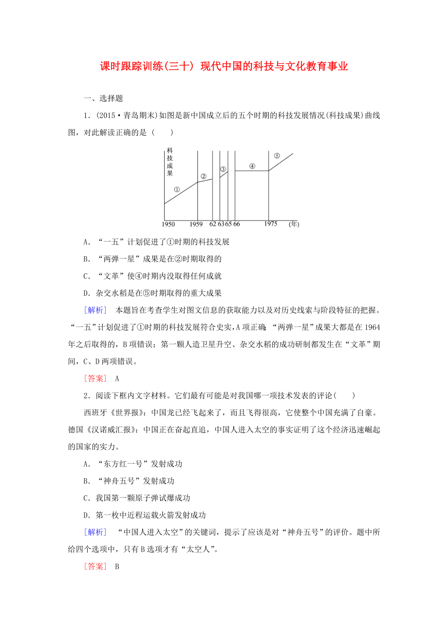 （課標(biāo)版）高考?xì)v史一輪總復(fù)習(xí) 第十四單元 中國(guó)古代和現(xiàn)代的科技文化 課時(shí)跟蹤訓(xùn)練30 現(xiàn)代中國(guó)的科技與文化教育事業(yè)-人教版高三全冊(cè)歷史試題_第1頁(yè)