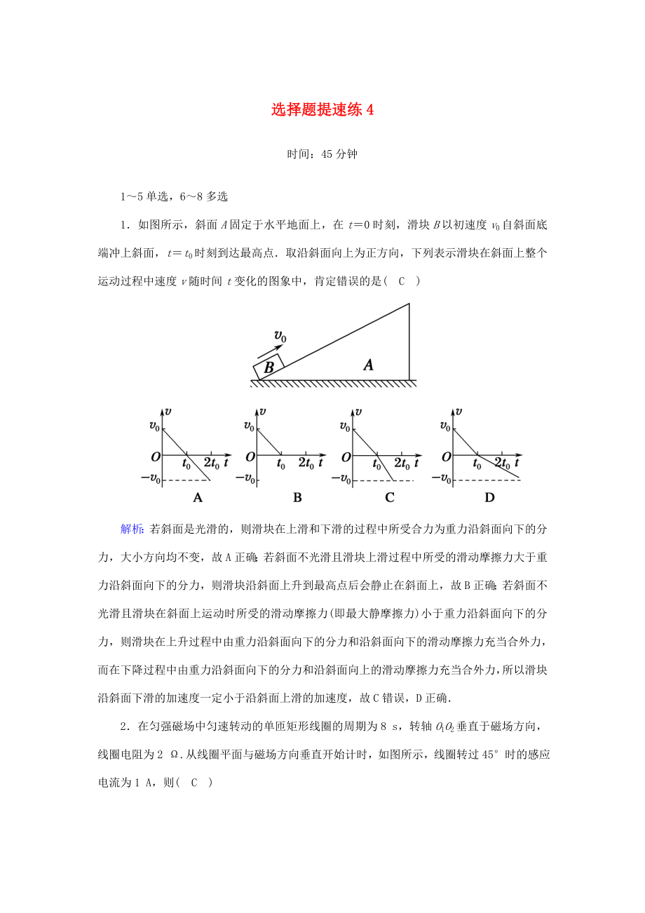 （課標版）高考物理二輪復習 選擇題提速練4（含解析）-人教版高三全冊物理試題_第1頁