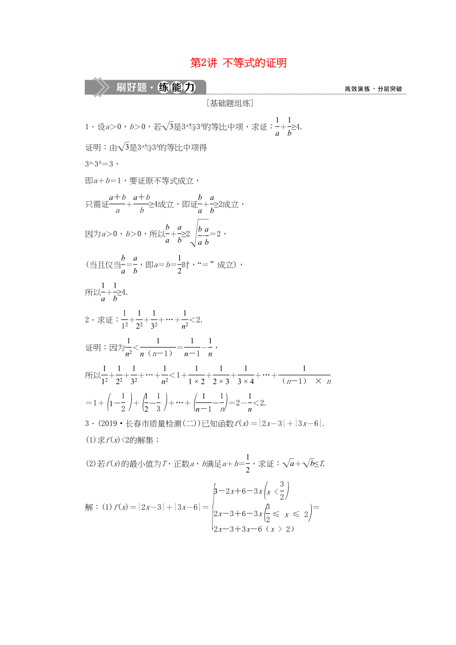 （課標(biāo)通用版）高考數(shù)學(xué)大一輪復(fù)習(xí) 不等式選講 第2講 不等式的證明檢測 文-人教版高三全冊數(shù)學(xué)試題_第1頁