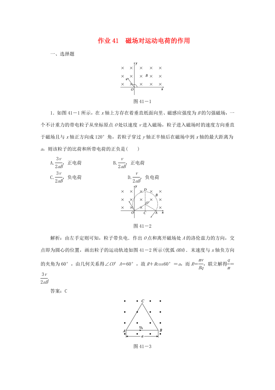 （課標(biāo)通用）高考物理一輪復(fù)習(xí) 作業(yè)41 磁場(chǎng)對(duì)運(yùn)動(dòng)電荷的作用（含解析）-人教版高三全冊(cè)物理試題_第1頁