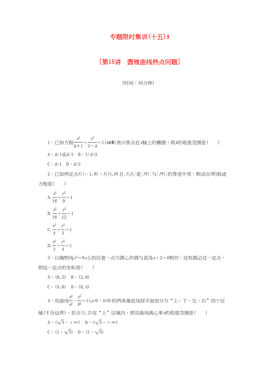 （課程標準卷地區(qū)專用）高考數(shù)學(xué)二輪復(fù)習(xí) 專題限時集訓(xùn)（十五）A第15講 圓錐曲線熱點問題配套作業(yè) 文（解析版）_第1頁