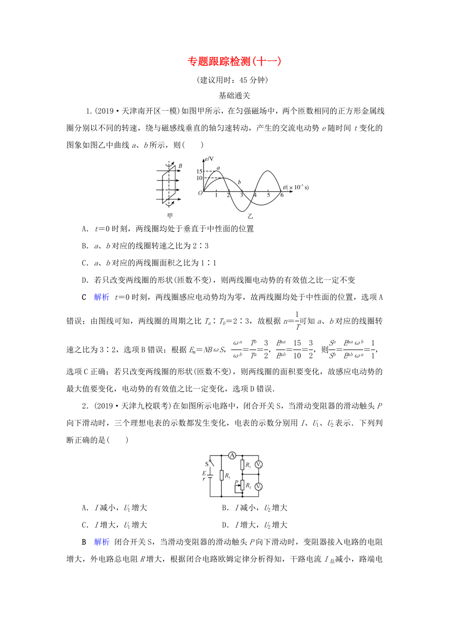 （課標(biāo)通用）高考物理二輪復(fù)習(xí) 專題4 電路與電磁感應(yīng) 專題跟蹤檢測11（含解析）-人教版高三全冊物理試題_第1頁