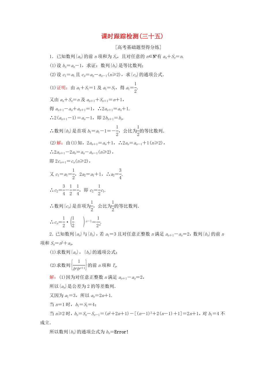 （課標通用）高考數(shù)學一輪復習 課時跟蹤檢測35 理-人教版高三全冊數(shù)學試題_第1頁