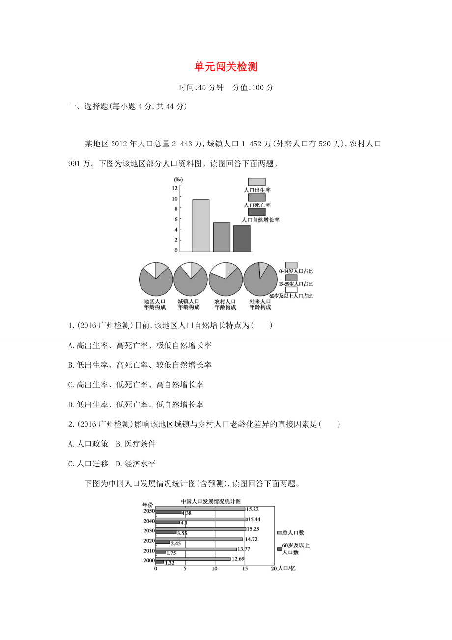 （課標(biāo)版）高考地理一輪總復(fù)習(xí) 第七單元 人口的變化單元闖關(guān)檢測(cè) 新人教版-新人教版高三全冊(cè)地理試題_第1頁(yè)