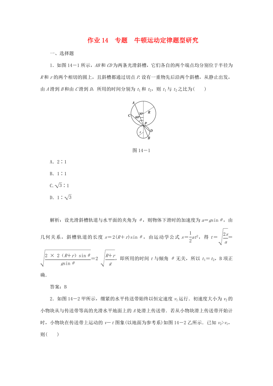 （課標通用）高考物理一輪復(fù)習 作業(yè)14 專題 牛頓運動定律題型研究（含解析）-人教版高三全冊物理試題_第1頁