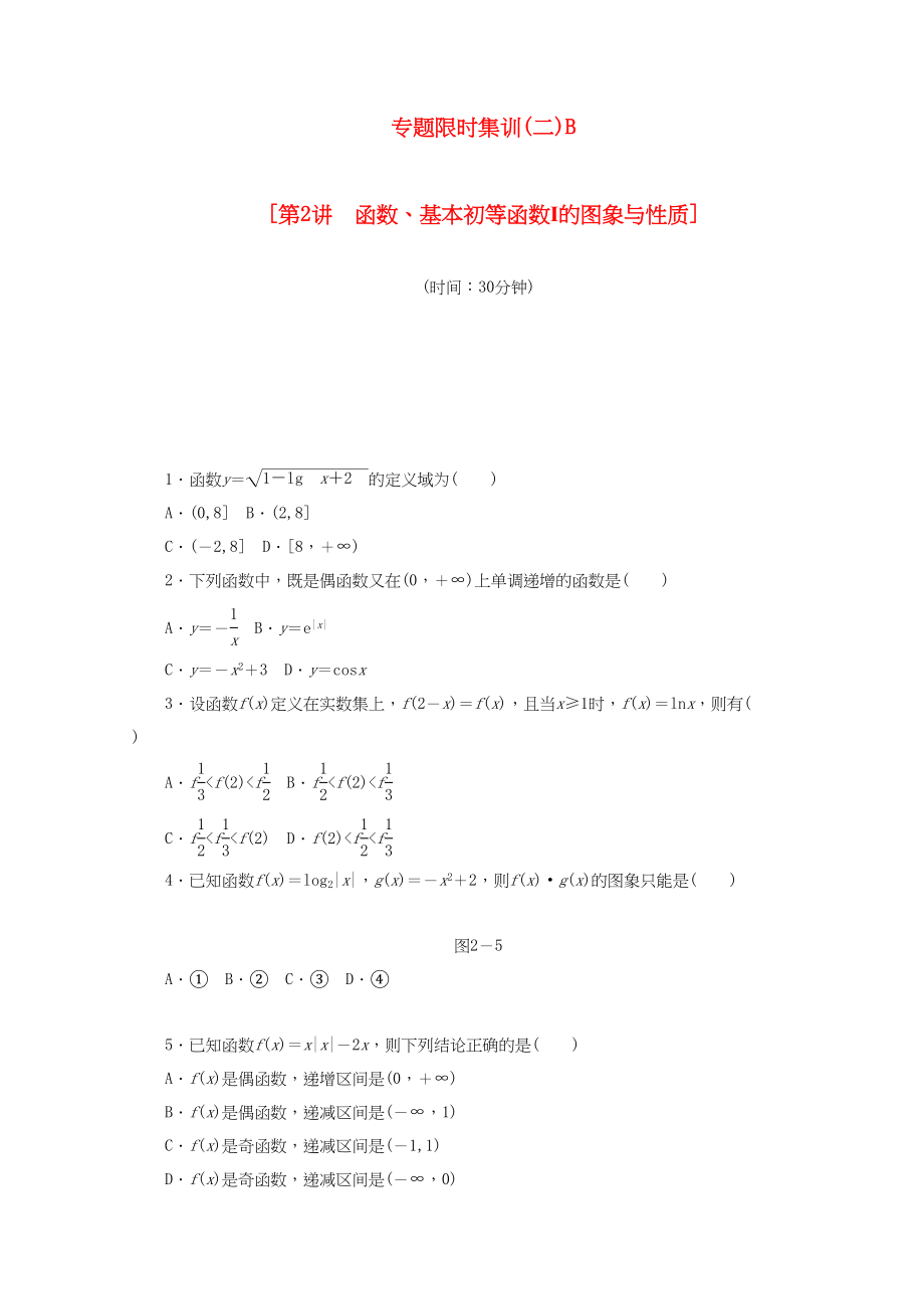 （課程標(biāo)準(zhǔn)卷地區(qū)專用）高考數(shù)學(xué)二輪復(fù)習(xí) 專題限時集訓(xùn)（二）B第2講 函數(shù)、基本初等函數(shù)Ⅰ的圖象與性質(zhì)配套作業(yè) 文（解析版）_第1頁