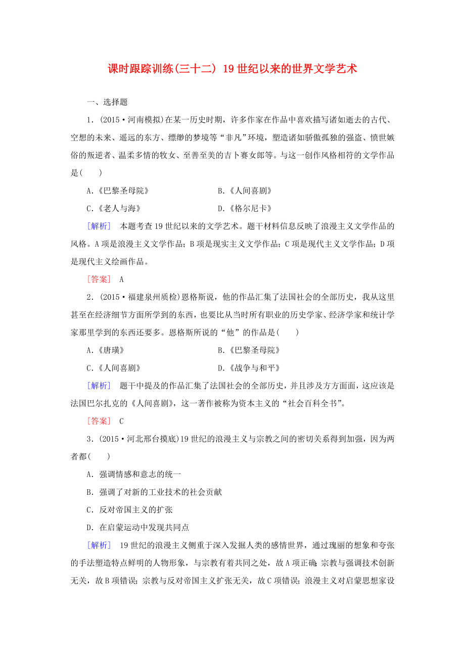 （課標(biāo)版）高考?xì)v史一輪總復(fù)習(xí) 第十五單元 近現(xiàn)代以來(lái)世界的科技與文化 課時(shí)跟蹤訓(xùn)練32 19世紀(jì)以來(lái)的世界文學(xué)藝術(shù)-人教版高三全冊(cè)歷史試題_第1頁(yè)