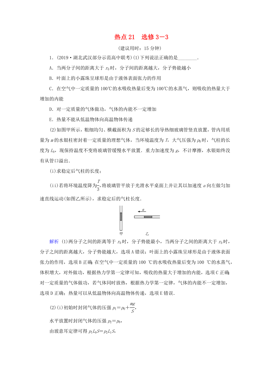 （課標通用）高考物理二輪復習 選考題提分技巧 熱點21 選修3-3（含解析）-人教版高三選修3-3物理試題_第1頁