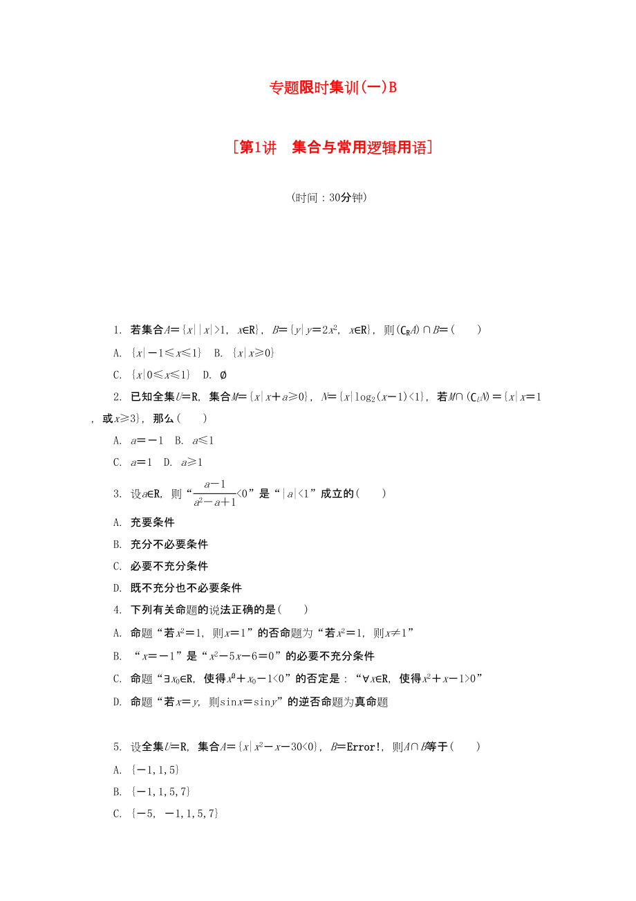 （課程標準卷地區(qū)專用）高考數(shù)學二輪復習 專題限時集訓（一）B第1講 集合與常用邏輯用語配套作業(yè)配套作業(yè) 文（解析版）_第1頁