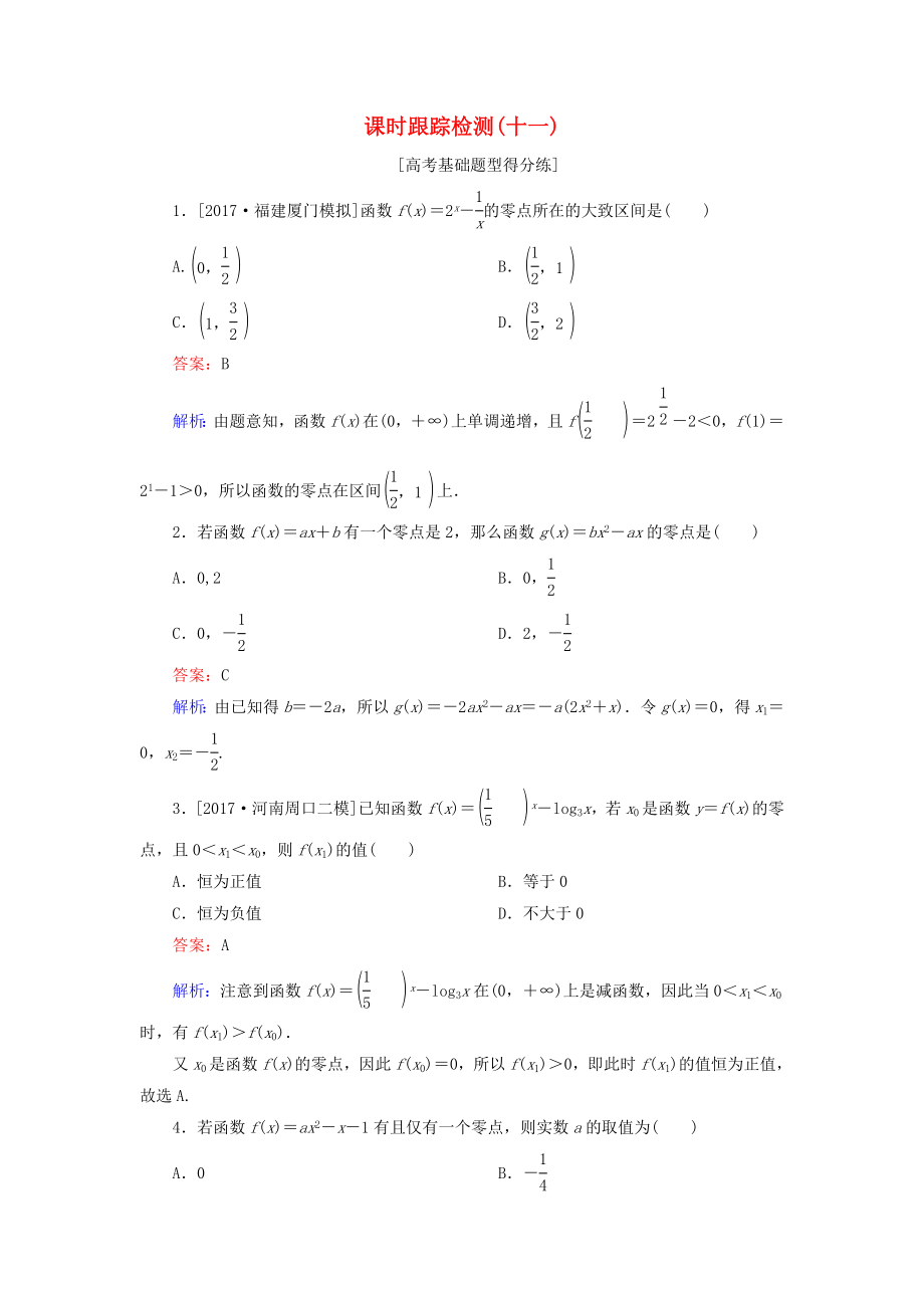 （课标通用）高考数学一轮复习 课时跟踪检测11 理-人教版高三全册数学试题_第1页