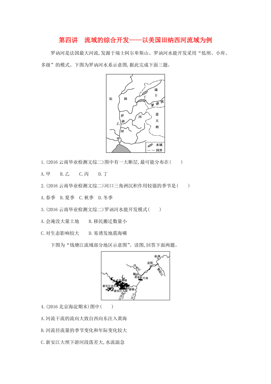 （課標版）高考地理一輪總復習 第十四單元 區(qū)域生態(tài)環(huán)境建設(shè)與自然資源綜合開發(fā)利用 第四講 流域的綜合開發(fā)——以美國田納西河流域為例檢測 新人教版-新人教版高三全冊地理試題_第1頁