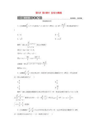 （課標(biāo)通用版）高考數(shù)學(xué)大一輪復(fù)習(xí) 第九章 平面解析幾何 第5講 第2課時(shí) 直線與橢圓檢測 文-人教版高三全冊數(shù)學(xué)試題