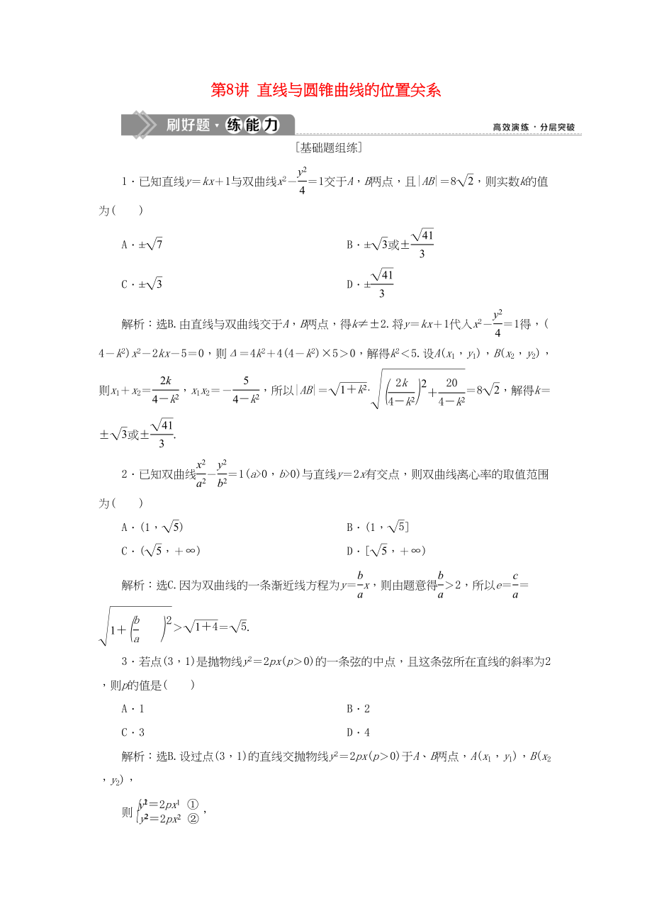 （課標(biāo)通用版）高考數(shù)學(xué)大一輪復(fù)習(xí) 第九章 平面解析幾何 第8講 直線與圓錐曲線的位置關(guān)系檢測 文-人教版高三全冊(cè)數(shù)學(xué)試題_第1頁