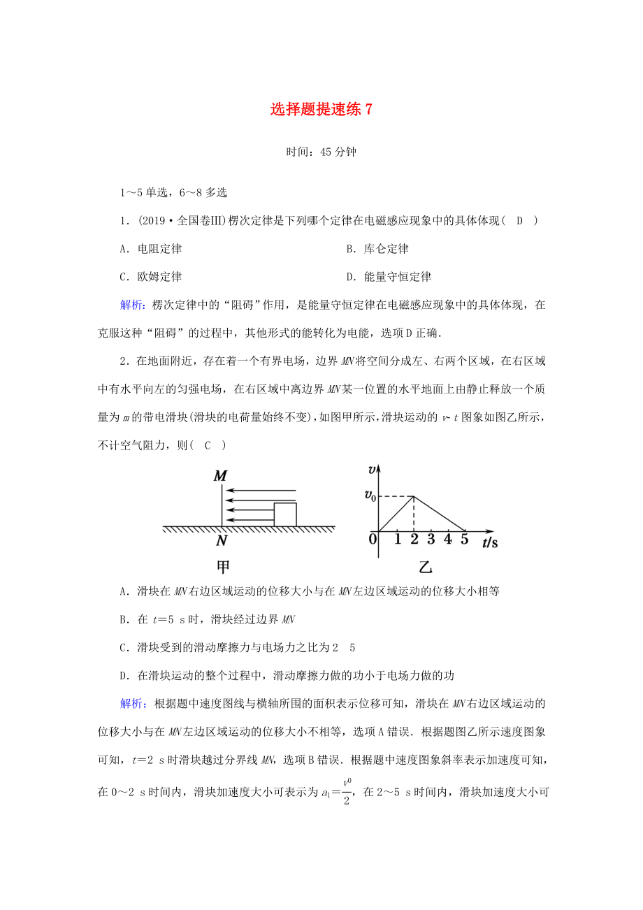 （课标版）高考物理二轮复习 选择题提速练7（含解析）-人教版高三全册物理试题_第1页