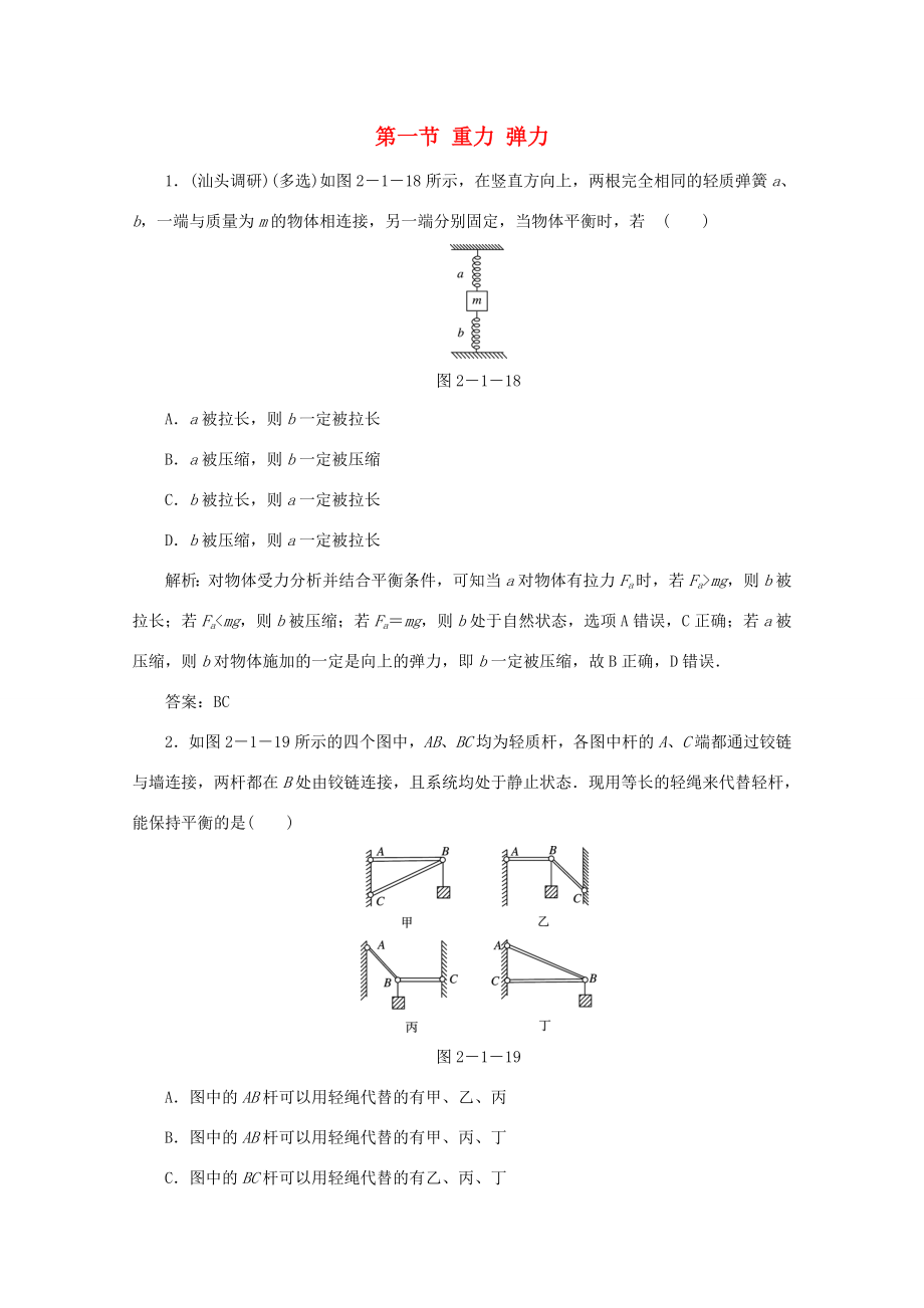 （課標(biāo)通用）高考物理一輪復(fù)習(xí) 02 相互作用 第一節(jié) 重力 彈力針對(duì)訓(xùn)練（含解析）-人教版高三全冊(cè)物理試題_第1頁(yè)