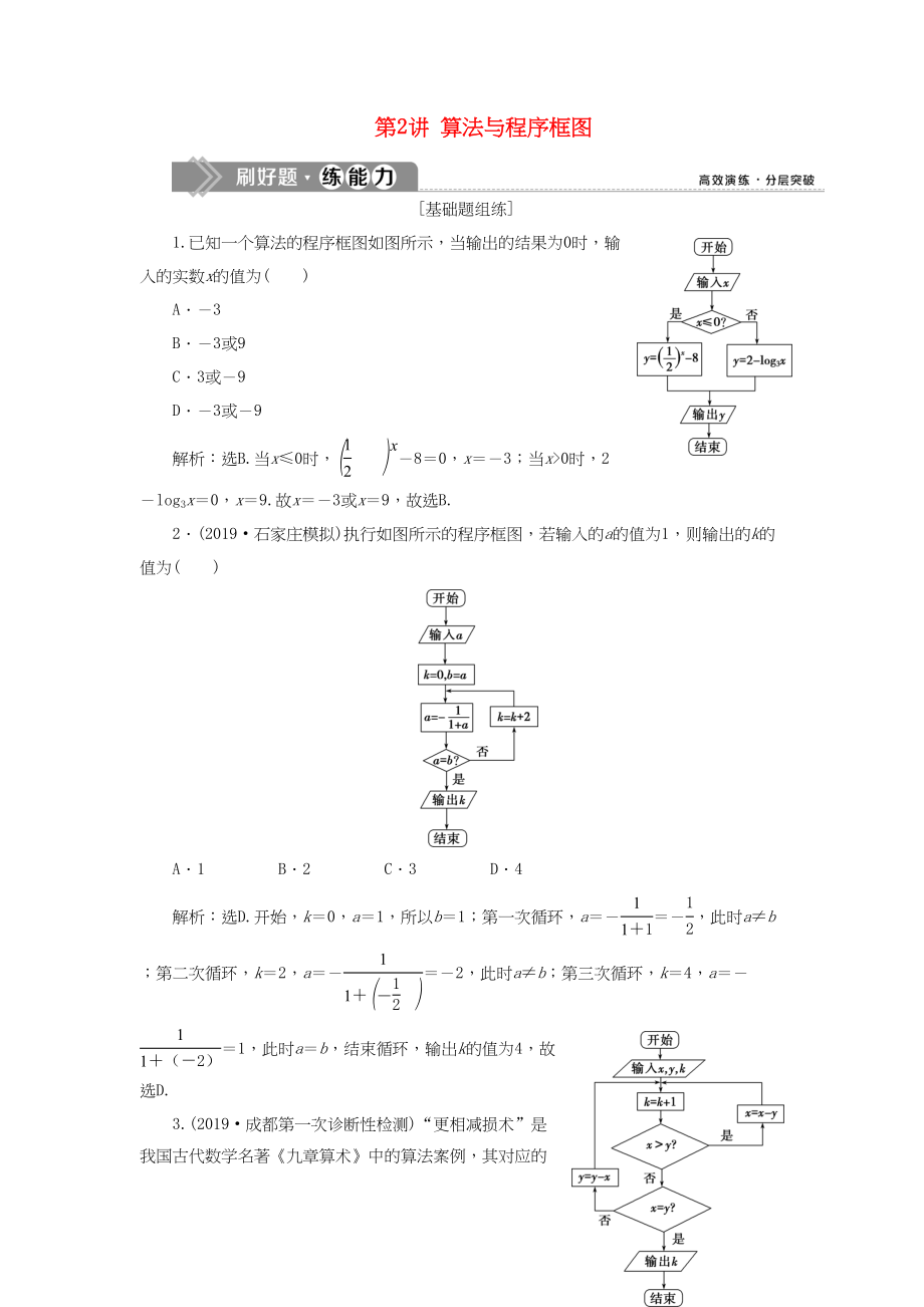 （課標通用版）高考數(shù)學大一輪復習 第十二章 復數(shù)、算法、推理與證明 第2講 算法與程序框圖檢測 文-人教版高三全冊數(shù)學試題_第1頁