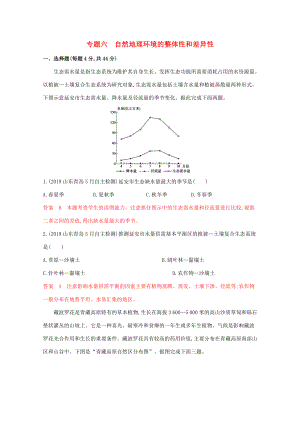 （課標(biāo)版）高考地理二輪復(fù)習(xí) 專題六 自然地理環(huán)境的整體性和差異性練習(xí)-人教版高三全冊(cè)地理試題