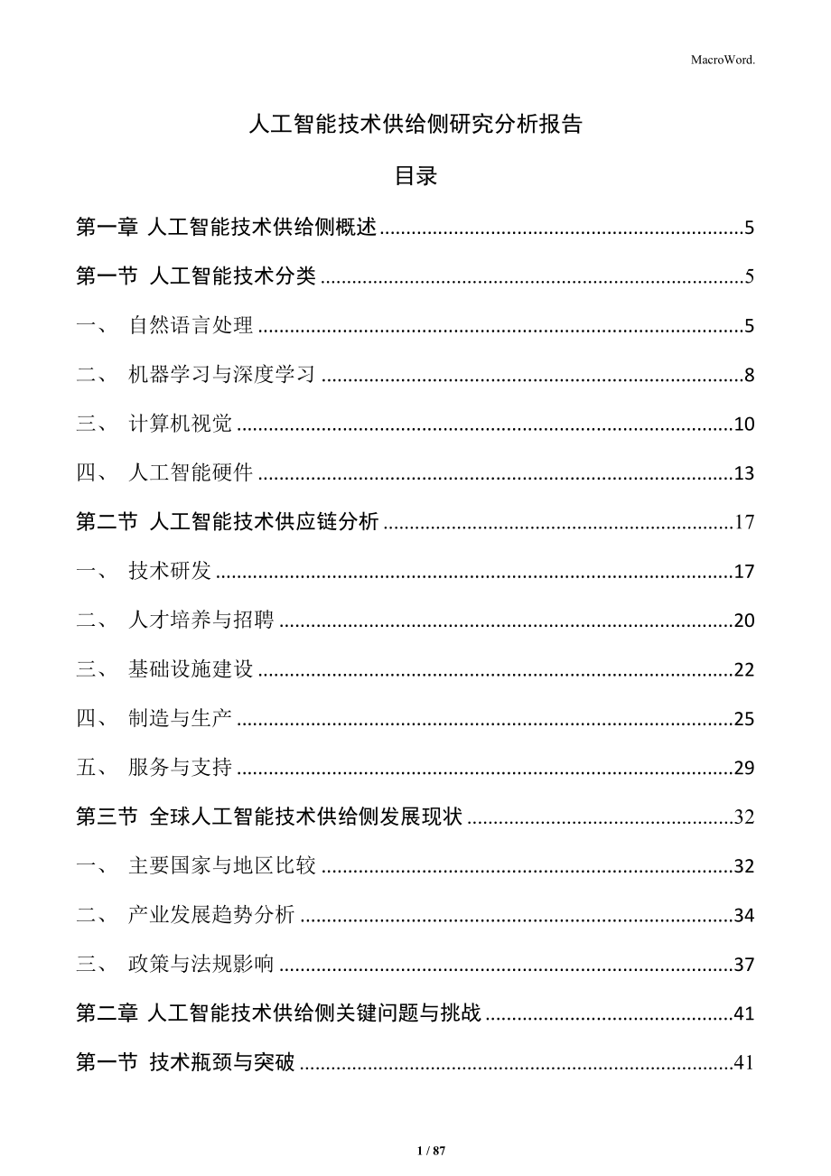 人工智能技术供给侧研究分析报告_第1页