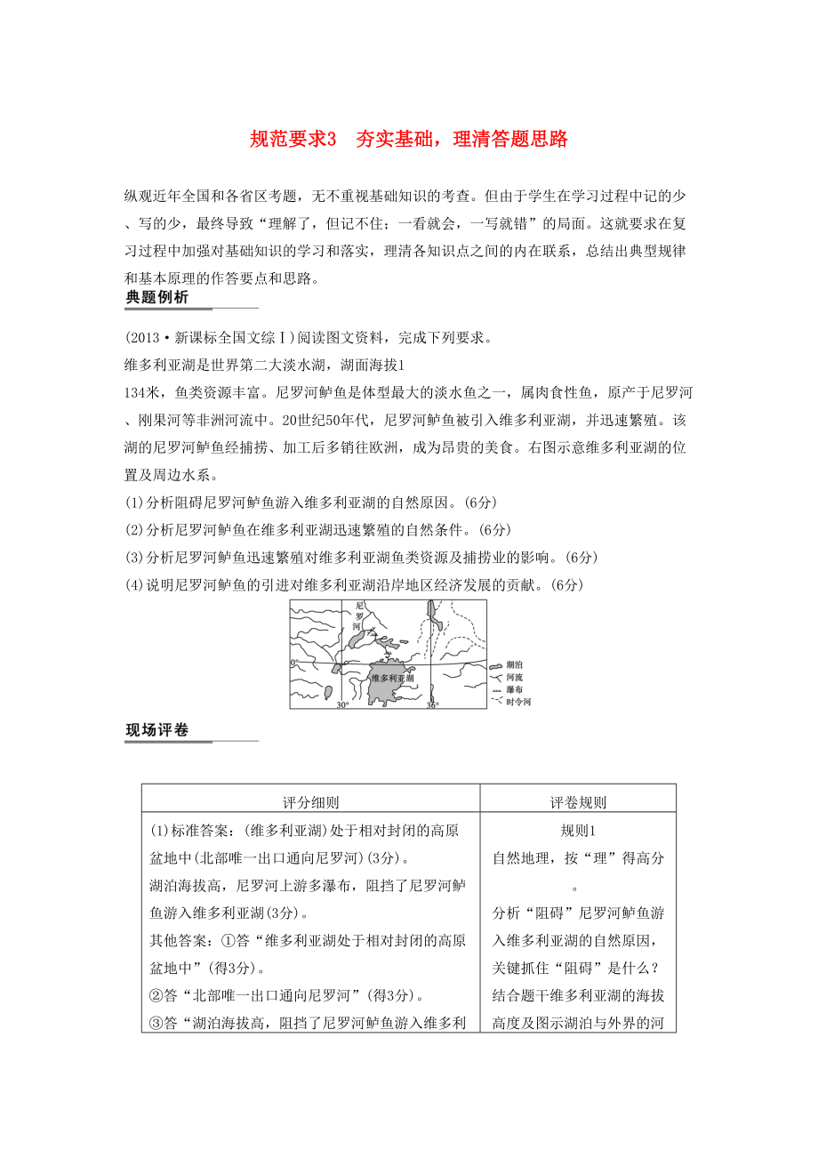 （課標通用）高考地理二輪復習 考前三個月 第二部分 規(guī)范技巧篇 專題2 規(guī)范要求3 夯實基礎理清答題思路_第1頁