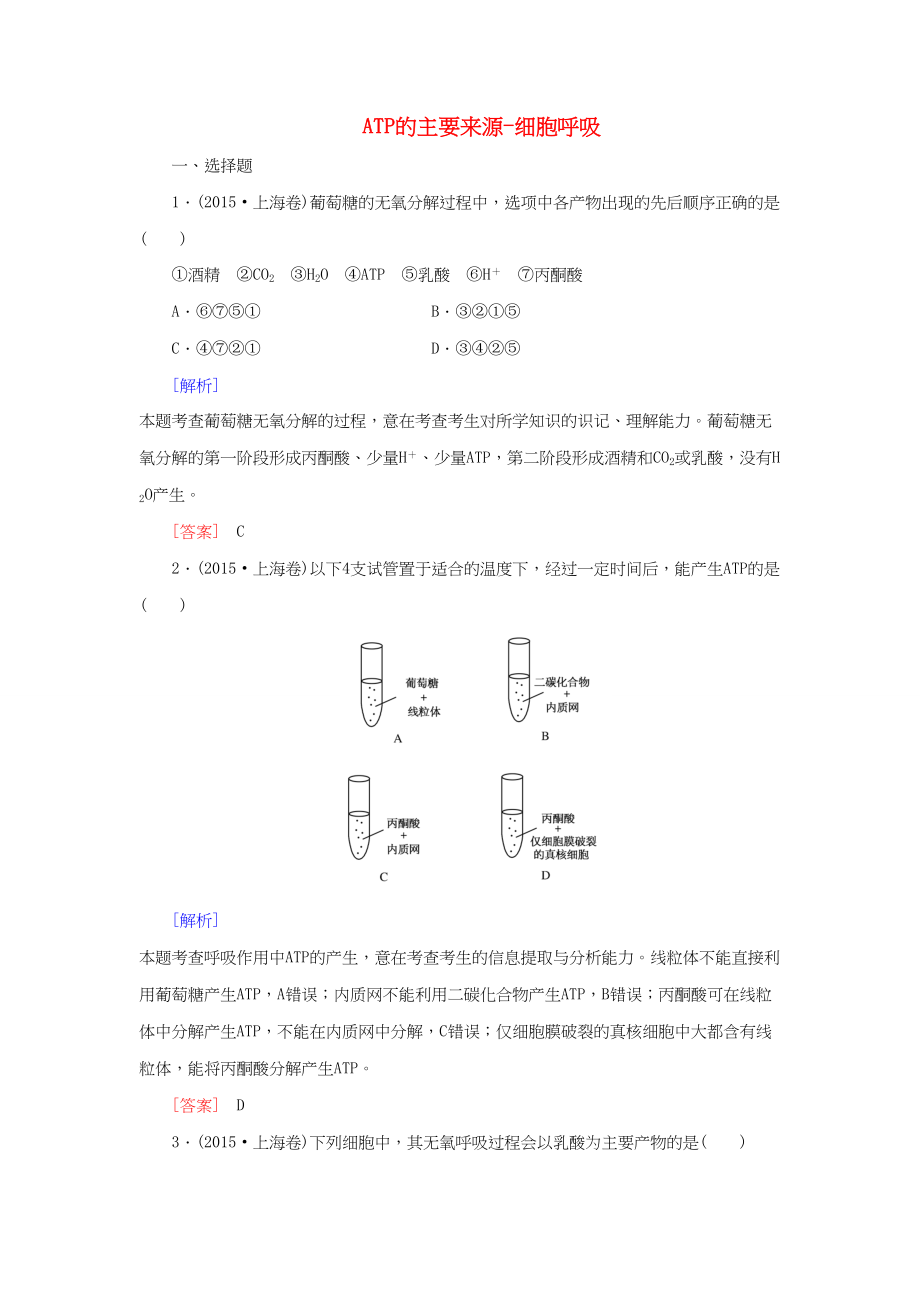 （課標(biāo)版）高考生物一輪總復(fù)習(xí) 課時(shí)跟蹤訓(xùn)練9 第三單元 細(xì)胞的能量供應(yīng)和利用 第9講 ATP的主要來(lái)源-細(xì)胞呼吸（必修1）-人教版高三必修1生物試題_第1頁(yè)