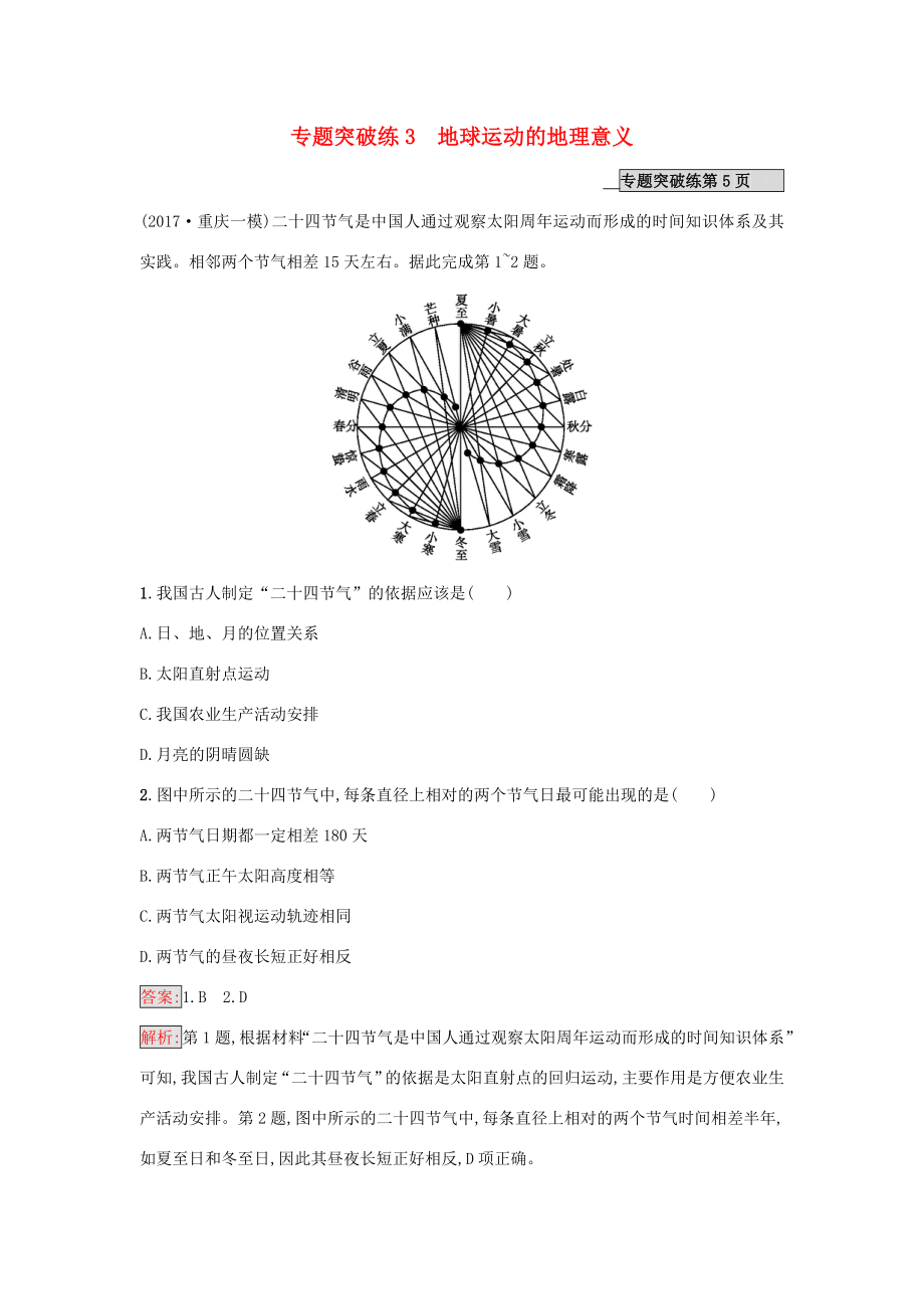 （課標(biāo)版）高考地理二輪復(fù)習(xí) 專(zhuān)題突破練3 地球運(yùn)動(dòng)的地理意義 新人教版-新人教版高三全冊(cè)地理試題_第1頁(yè)