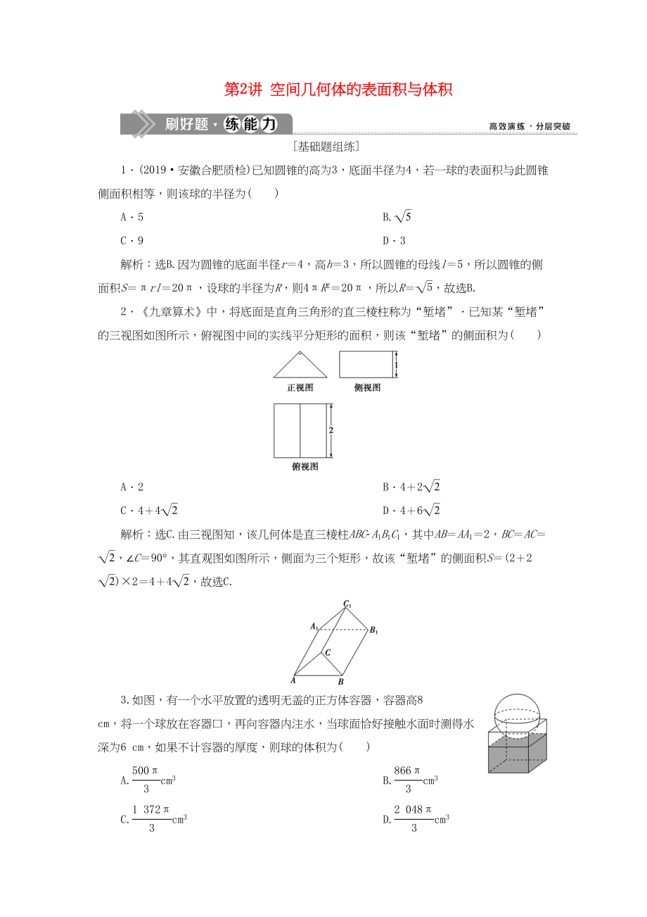 （課標(biāo)通用版）高考數(shù)學(xué)大一輪復(fù)習(xí) 第八章 立體幾何 第2講 空間幾何體的表面積與體積檢測(cè) 文-人教版高三全冊(cè)數(shù)學(xué)試題_第1頁(yè)