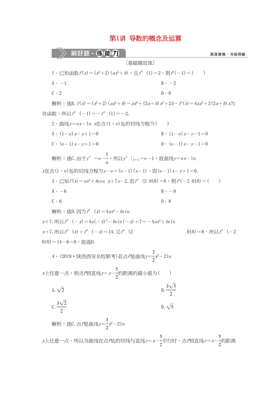 （課標通用版）高考數(shù)學大一輪復習 第三章 導數(shù)及其應用 第1講 導數(shù)的概念及運算檢測 文-人教版高三全冊數(shù)學試題_第1頁