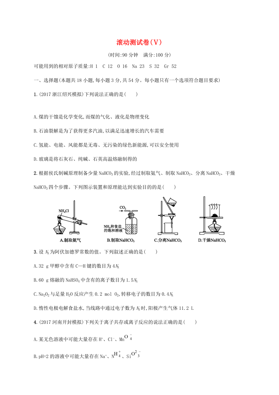 （課標(biāo)版）高考化學(xué)一輪復(fù)習(xí) 滾動(dòng)測(cè)試卷（Ⅴ）-人教版高三全冊(cè)化學(xué)試題_第1頁(yè)