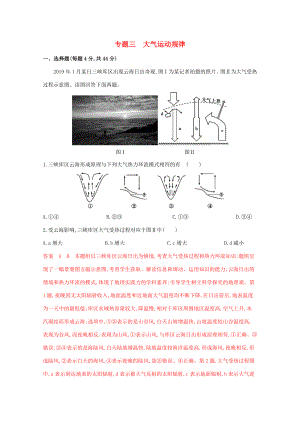 （課標(biāo)版）高考地理二輪復(fù)習(xí) 專題三 大氣運動規(guī)律練習(xí)-人教版高三全冊地理試題