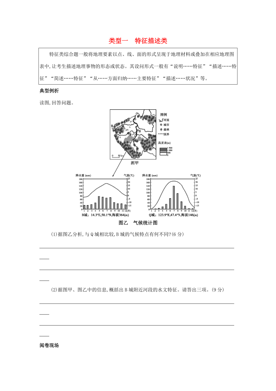 （課標版）高考地理二輪復習 解題技能類型一 特征描述類練習-人教版高三全冊地理試題_第1頁