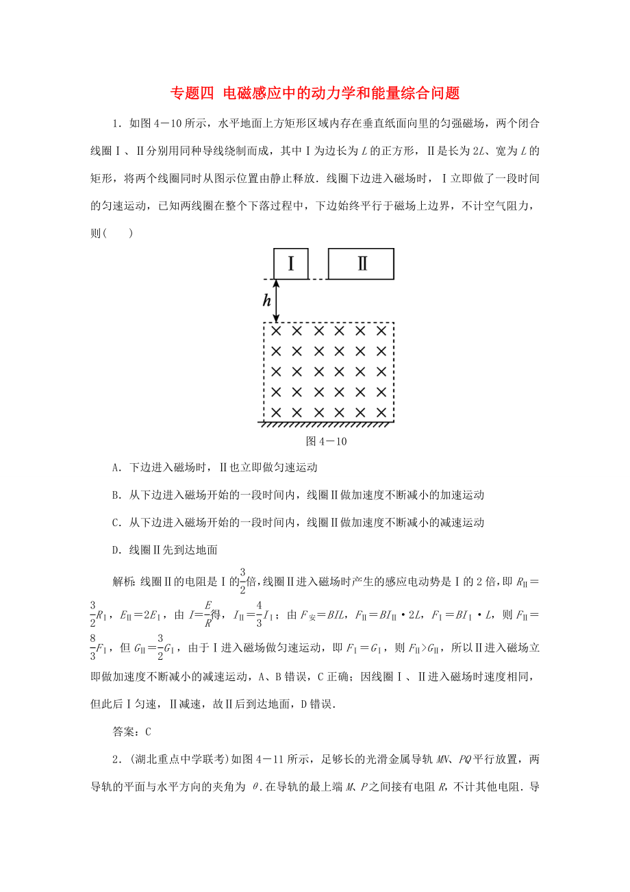 （課標通用）高考物理一輪復習 10 電磁感應 專題四 電磁感應中的動力學和能量綜合問題針對訓練（含解析）-人教版高三全冊物理試題_第1頁