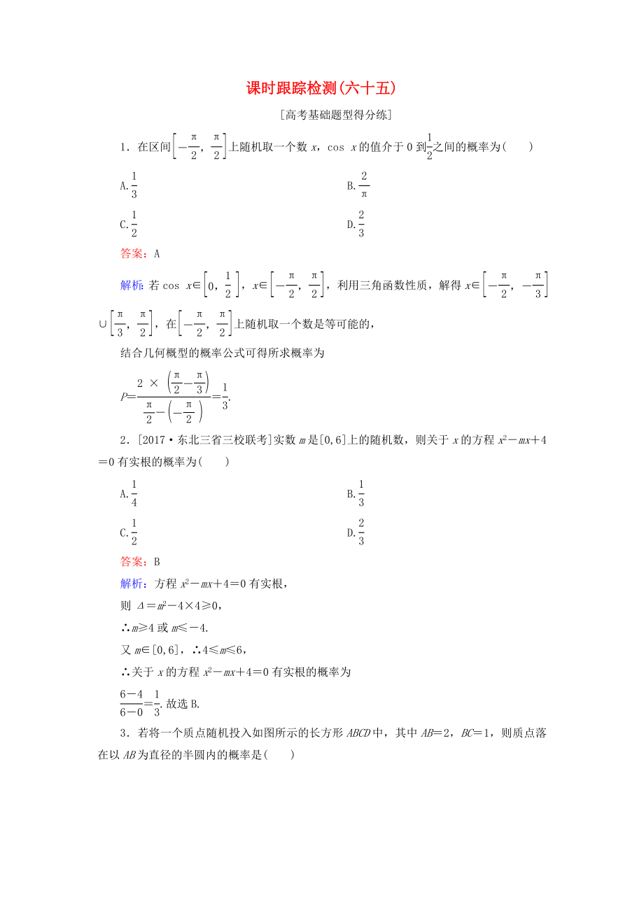 （課標通用）高考數學一輪復習 課時跟蹤檢測65 理-人教版高三全冊數學試題_第1頁