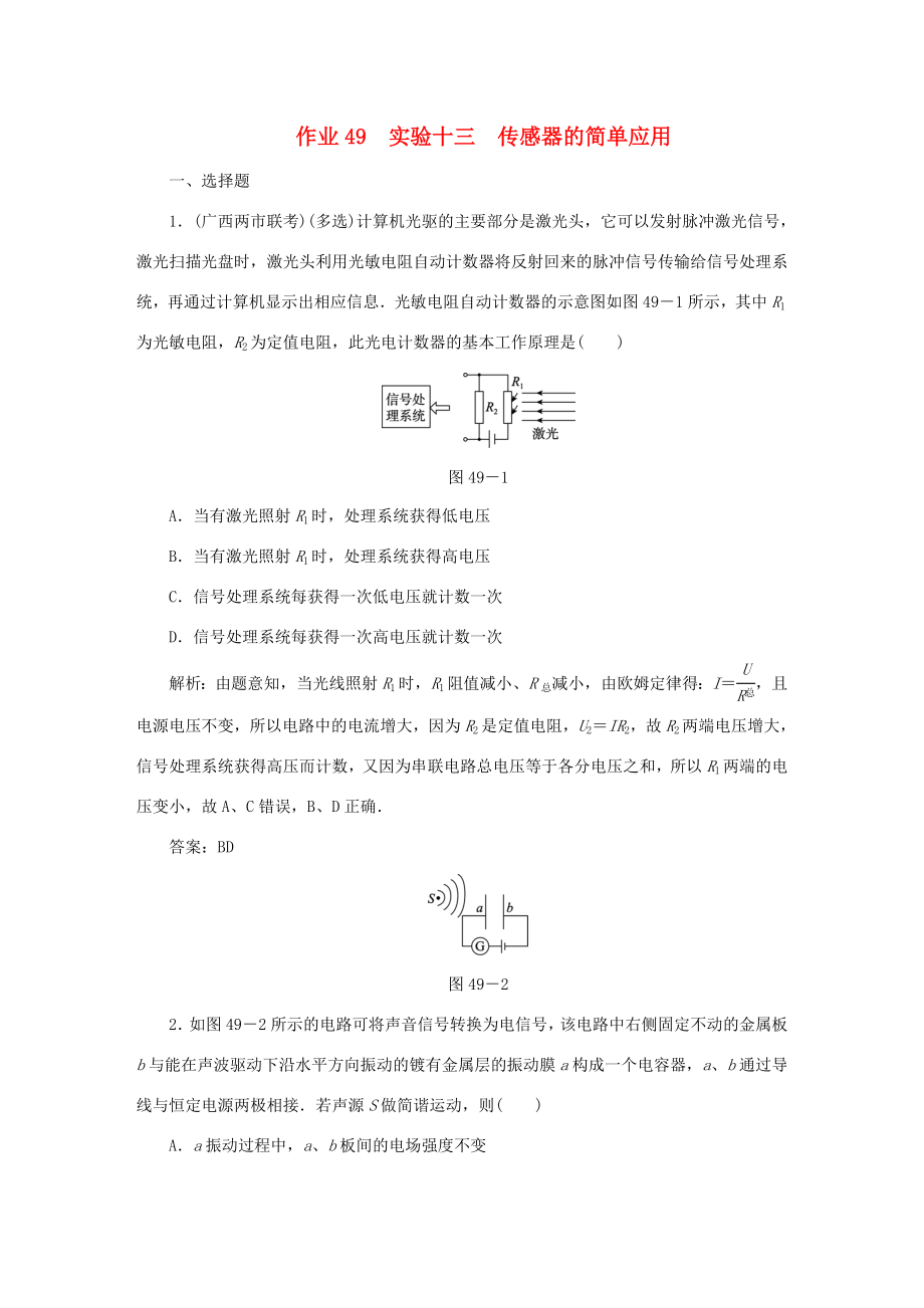 （課標通用）高考物理一輪復習 作業(yè)49 實驗十三 傳感器的簡單應用（含解析）-人教版高三全冊物理試題_第1頁