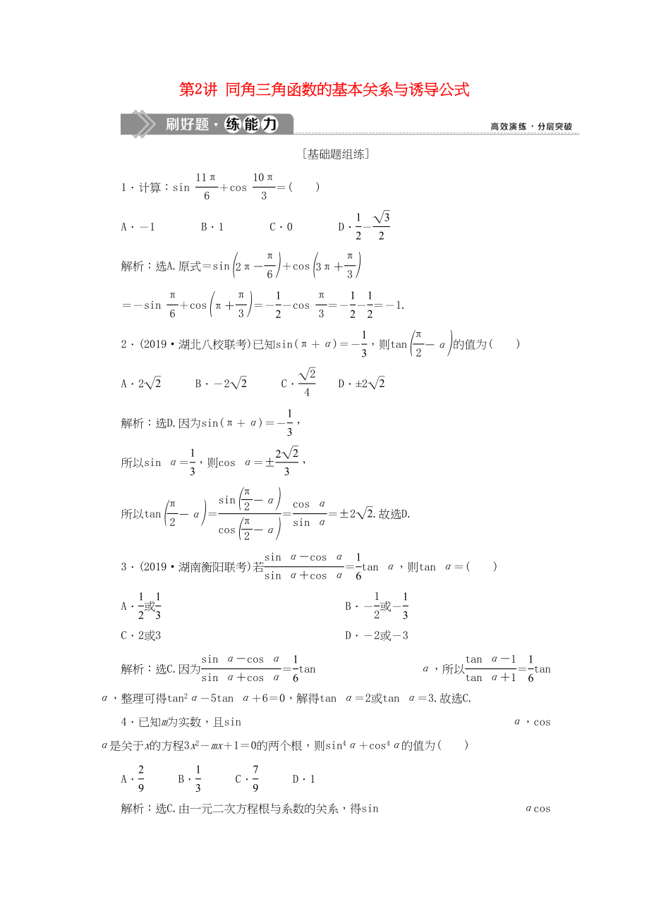 （課標通用版）高考數(shù)學(xué)大一輪復(fù)習(xí) 第四章 三角函數(shù)、解三角形 第2講 同角三角函數(shù)的基本關(guān)系與誘導(dǎo)公式檢測 文-人教版高三全冊數(shù)學(xué)試題_第1頁