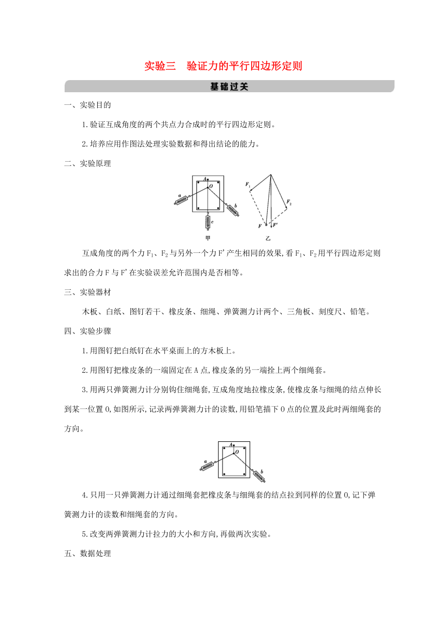 （课标版）高考物理一轮复习 第二章 相互作用 实验三 验证力的平行四边形定则教材研读夯基提能作业（含解析）-人教版高三全册物理试题_第1页