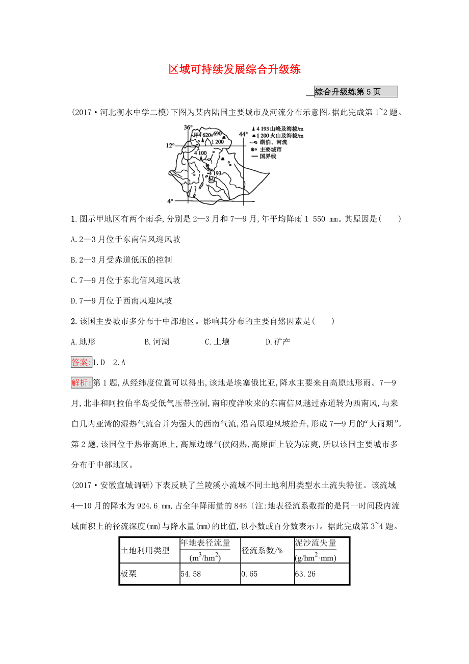 （課標(biāo)版）高考地理二輪復(fù)習(xí) 專(zhuān)題8-9 區(qū)域可持續(xù)發(fā)展綜合升級(jí)練 新人教版-新人教版高三全冊(cè)地理試題_第1頁(yè)