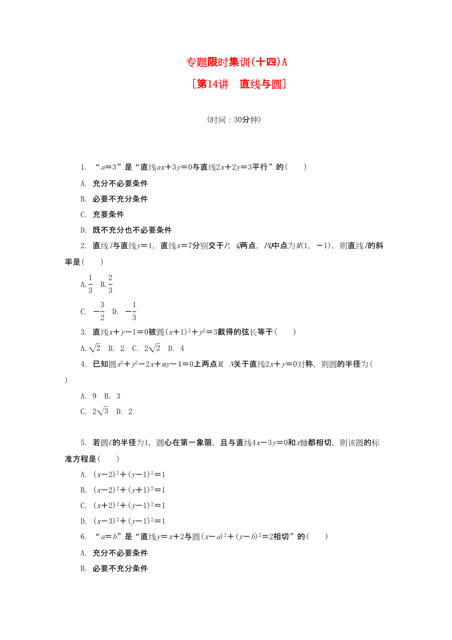 （课程标准卷地区专用）高考数学二轮复习 专题限时集训(十四)A 直线与圆配套作业 理（解析版）_第1页