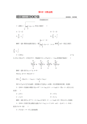 （課標通用版）高考數學大一輪復習 第二章 函數概念與基本初等函數 第9講 對數函數檢測 文-人教版高三全冊數學試題